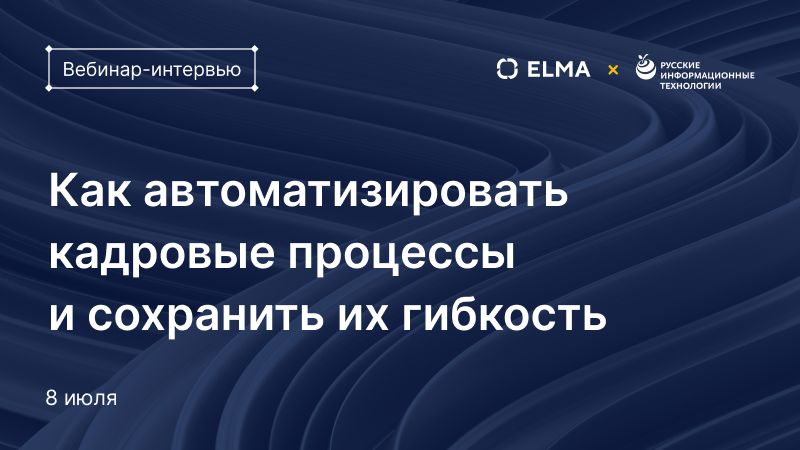 Как автоматизировать кадровые процессы и сохранить их гибкость
